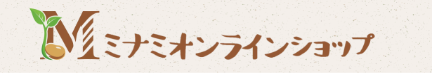 ミナミオンラインショップへ