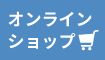 ミナミ産業のオンラインショップ