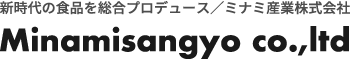 新時代の食を総合プロデュース ミナミ産業株式会社