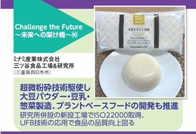 月刊HACCP 2025年8月号『Challenge the Future ～未来への架け橋～90』に掲載されました。