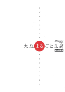 大豆まるごと豆腐PDFダウンロード