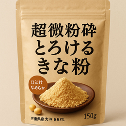 超微粉砕きな粉