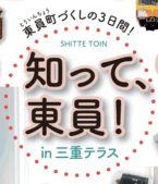 「知って、東員！in三重テラス」に出展します。