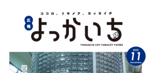 広報よっかいち11月上旬号に当社が掲載されました