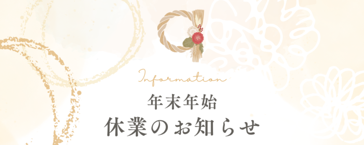年末年始休業のお知らせ