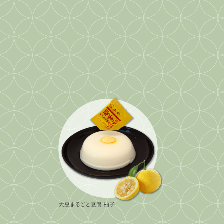 大豆まるごと豆腐　柚子塩