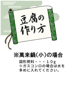 万来鍋:豆腐の作り方